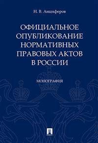 Официальное опубликование нормативных правовых актов в России. Монография