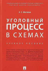 Уголовный процесс в схемах. Учебное пособие