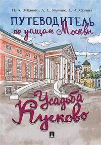 Путеводитель по улицам Москвы. Усадьба Кусково