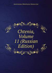 Chtenia, Volume 11 (Russian Edition)