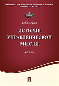 История управленческой мысли. Учебник