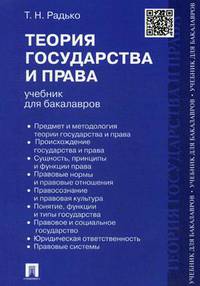 Теория государства и права. Учебник для бакалавров