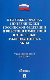 О службе в органах внутренних дел Российской Федерации и внесении изменений в отдельные законодательные акты Российской Федерации. Федеральный закон №342-ФЗ