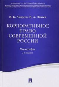Корпоративное право современной России. Монография