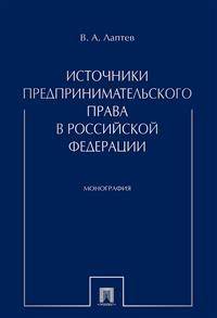 Источники предпринимательского права в Российской Федерации. Монография