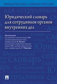 Юридический словарь для сотрудников органов внутренних дел