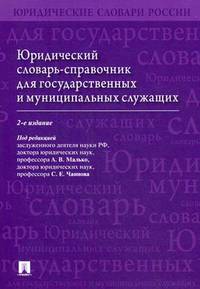 Юридический словарь-справочник для государственных и муниципальных служащих