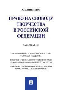 Право на свободу творчества в Российской Федерации. Монография