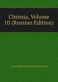 Chtenia, Volume 10 (Russian Edition)