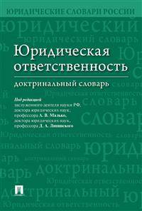 Юридическая ответственность. Доктринальный словарь