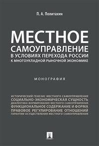 Местное самоуправление в условиях перехода России к многоукладной рыночной экономике. Монография
