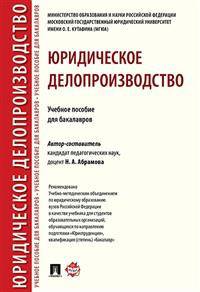 Юридическое делопроизводство. Учебное пособие для бакалавров. Гриф МО РФ