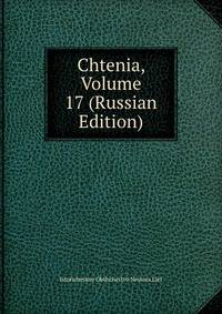 Chtenia, Volume 17 (Russian Edition)