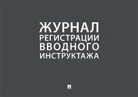 Журнал регистрации вводного инструктажа