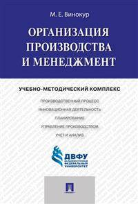 Организация производства и менеджмент. Учебно-методический комплекс