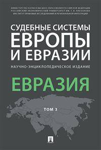 Судебные системы Европы и Евразии. Научно-энциклопедическое издание в 3-х томах. Том 3. Евразия