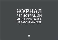 Журнал учета инструктажей по пожарной безопасности
