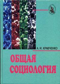 Общая социология. Гриф МО РФ