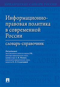Информационно-правовая политика в современной России. Словарь-справочник