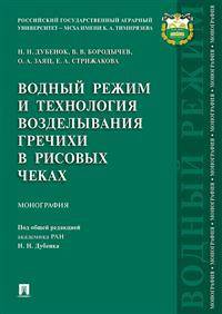 Водный режим и технология возделывания гречихи в рисовых чеках. Монография