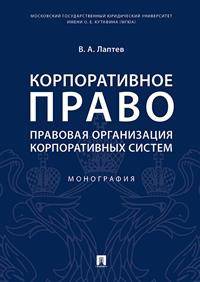 Корпоративное право: правовая организация корпоративных систем. Монография