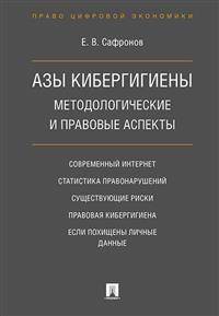 Азы кибергигиены. Методологические и правовые аспекты