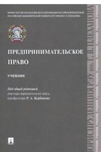 Предпринимательское право. Учебник