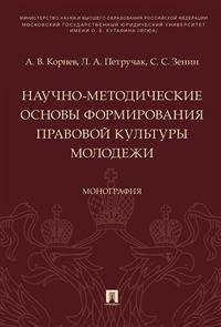 Научно-методические основы формирования правовой культуры молодежи. Монография