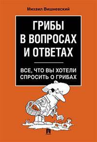 Грибы в вопросах и ответах. Все, что вы хотели спросить о грибах
