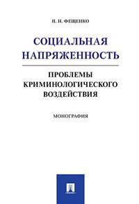 Социальная напряженность. Проблемы криминологического воздействия. Монография