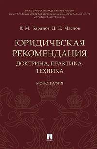 Юридическая рекомендация: доктрина, практика, техника. Монография