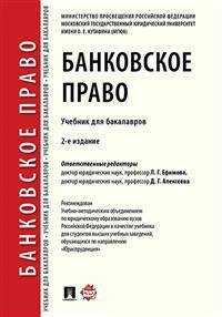 Банковское право. Учебник для бакалавров