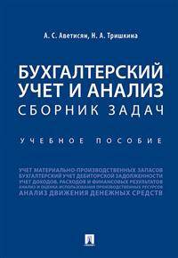 Бухгалтерский учет и анализ. Сборник задач. Учебное пособие