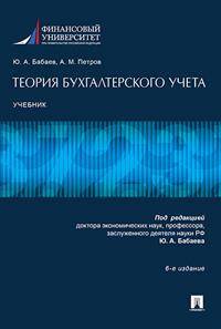 Теория бухгалтерского учета. Учебник