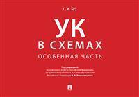 Уголовный кодекс (УК) в схемах. Особенная часть. Альбом