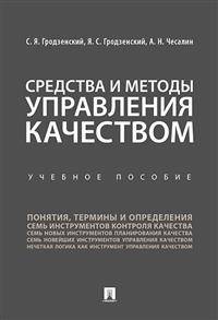 Средства и методы управления качеством. Учебное пособие