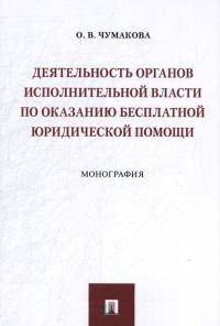 Деятельность органов исполнительной власти по оказанию бесплатной юридической помощи. Монография