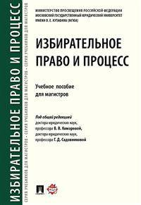 Избирательное право и процесс. Учебное пособие для магистров