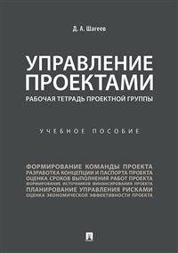 Управление проектами. Рабочая тетрадь проектной группы. Учебное пособие