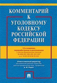 Комментарий к Уголовному кодексу РФ с учетом ФЗ № 156-ФЗ, 157-ФЗ, 186-ФЗ, 227-ФЗ, 229-ФЗ