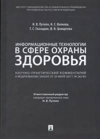 Информационные технологии в сфере охраны здоровья: научно-практический комментарий к Федеральному закону от 29 июля 2017 г. №242-ФЗ