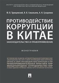 Противодействие коррупции в Китае.Законодательство и правоприменение. Монография