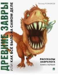 Рассказы завролога. Книга 1. Древние завры, или Как всё было на самом деле