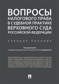 Вопросы налогового права в судебной практике Верховного Суда Российской Федерации. Учебное пособие