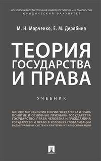 Теория государства и права