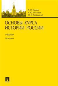 Основы курса истории России. Учебник