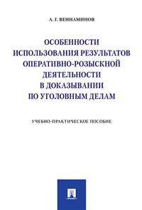 Особенности использования результатов оперативно-розыскной деятельности в доказывании по уголовным делам. Учебно-практическое пособие