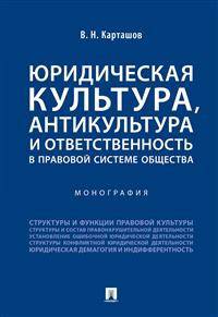 Юридическая культура, антикультура и ответственность в правовой системе общества. Монография