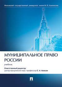 Муниципальное право России. Учебник