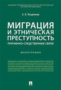 Миграция и этническая преступность. Причинно-следственные связи. Монография